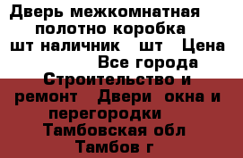 Дверь межкомнатная “L-26“полотно коробка 2.5 шт наличник 5 шт › Цена ­ 3 900 - Все города Строительство и ремонт » Двери, окна и перегородки   . Тамбовская обл.,Тамбов г.